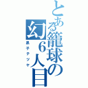 とある籠球の幻６人目（黒子テツヤ）