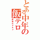 とある中年の飯テロ（孤独のグルメ）