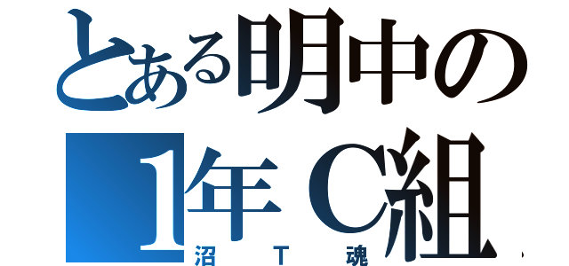 とある明中の１年Ｃ組（沼Ｔ魂）