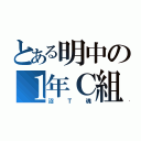 とある明中の１年Ｃ組（沼Ｔ魂）