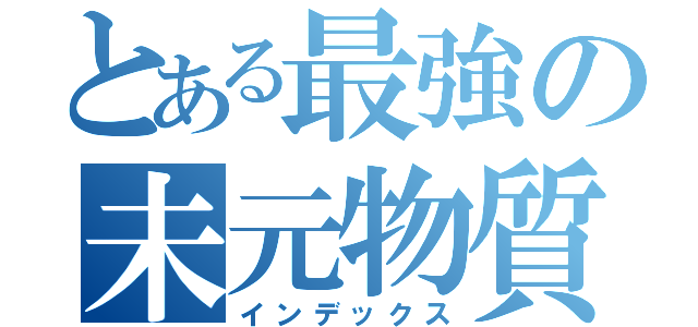 とある最強の未元物質（インデックス）