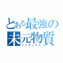 とある最強の未元物質（インデックス）