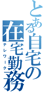 とある自宅の在宅勤務（テレワーク）