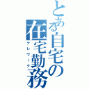 とある自宅の在宅勤務（テレワーク）