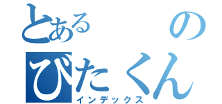 とあるのびたくん（インデックス）