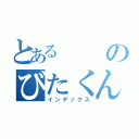 とあるのびたくん（インデックス）