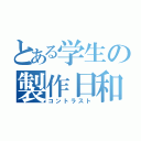 とある学生の製作日和（コントラスト）