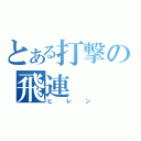 とある打撃の飛連（ヒレン）