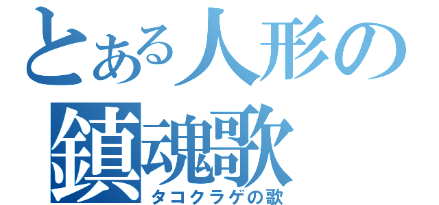 とある人形の鎮魂歌（タコクラゲの歌）