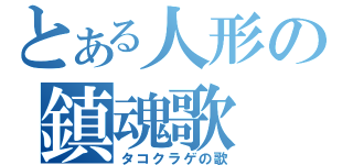 とある人形の鎮魂歌（タコクラゲの歌）