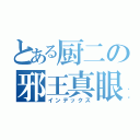 とある厨二の邪王真眼（インデックス）