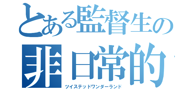 とある監督生の非日常的日乗（ツイステッドワンダーランド）