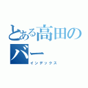 とある高田のバー（インデックス）