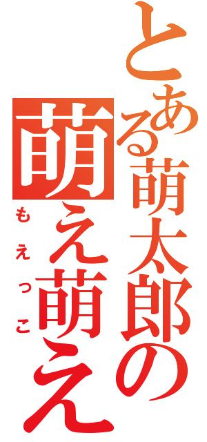 とある萌太郎の萌え萌え声（もえっこ）