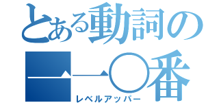 とある動詞の一一〇番（レベルアッパー）