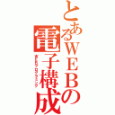 とあるＷＥＢの電子構成（ＷＥＢプログラミング）