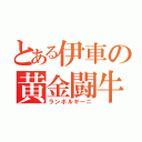 とある伊車の黄金闘牛（ランボルギーニ）