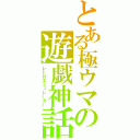 とある極ウマの遊戯神話（レトロエミュレーター）