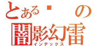 とある擊の闇影幻雷（インデックス）