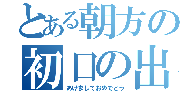 とある朝方の初日の出（あけましておめでとう）