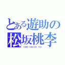 とある遊助の松坂桃李（　ＣＡＲＤ　ＤＥＡＬＥＲ　ＴＡＸ）