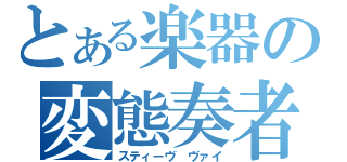 とある楽器の変態奏者（スティーヴ　ヴァイ）