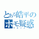 とある皓平のホモ疑惑（ウホッ♂）