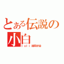 とある伝説の小白（ｌｏｌｉ控同好会）