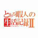 とある暇人の生活記録Ⅱ（フォルダノート）