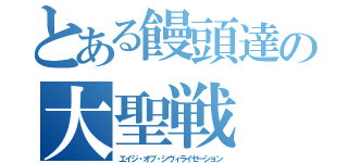 とある饅頭達の大聖戦（エイジ・オブ・シヴィライゼーション）