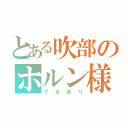 とある吹部のホルン様（てるあり）