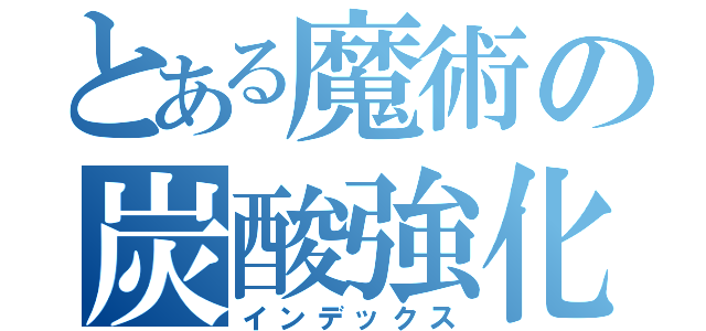 とある魔術の炭酸強化（インデックス）