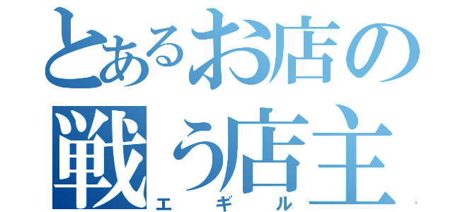 とあるお店の戦う店主（エギル）