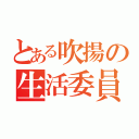 とある吹揚の生活委員会（）