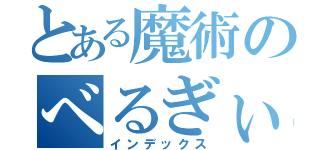 とある魔術のべるぎぃ村（インデックス）