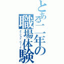 とある二年の職場体験（グッジョブ・ウィーク）