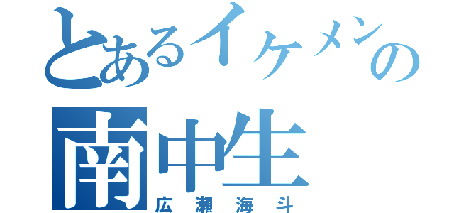 とあるイケメンの南中生（広瀬海斗）