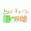 とある３８４６の肛門崩壊（アナルド）