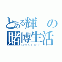 とある輝の賭博生活（ハイリスク．ローリターン）