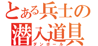 とある兵士の潜入道具（ダンボール）