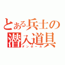 とある兵士の潜入道具（ダンボール）