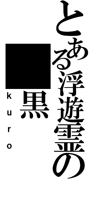 とある浮遊霊の　黒（ｋｕｒｏ）