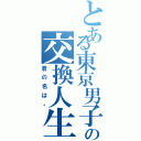 とある東京男子のの交換人生（君の名は。）