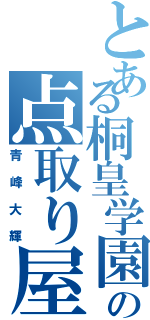 とある桐皇学園の点取り屋（青峰大輝）