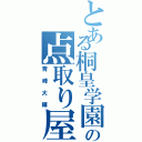 とある桐皇学園の点取り屋（青峰大輝）