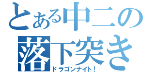 とある中二の落下突き（ドラゴンナイト！）