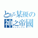 とある某優の神之帝國（インデックス）