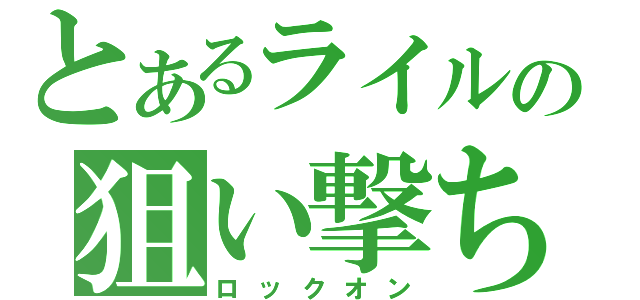 とあるライルの狙い撃ち（ロックオン）