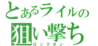 とあるライルの狙い撃ち（ロックオン）