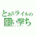 とあるライルの狙い撃ち（ロックオン）